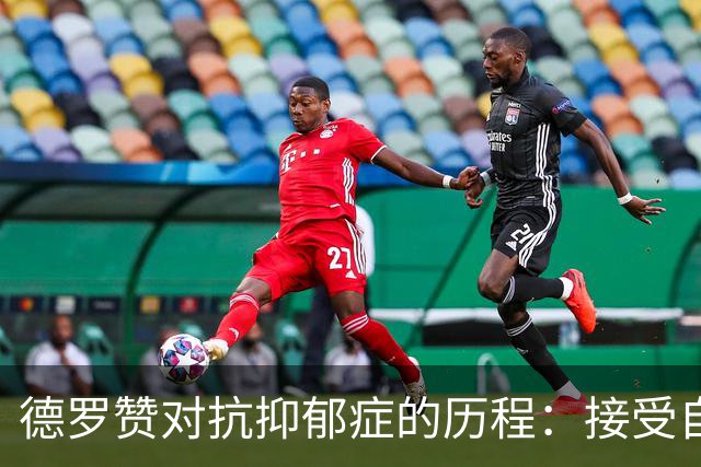 德罗赞对抗抑郁症的历程：接受自己不完美 提醒自己“你很重要”