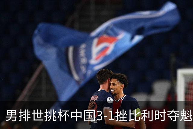 男排世挑杯中国3-1挫比利时夺魁 进军2025世联赛