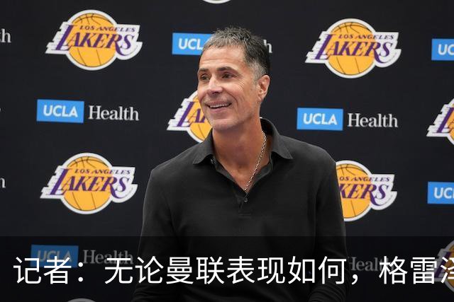 记者：无论曼联表现如何，格雷泽家族相信出售股份能得到想要价格