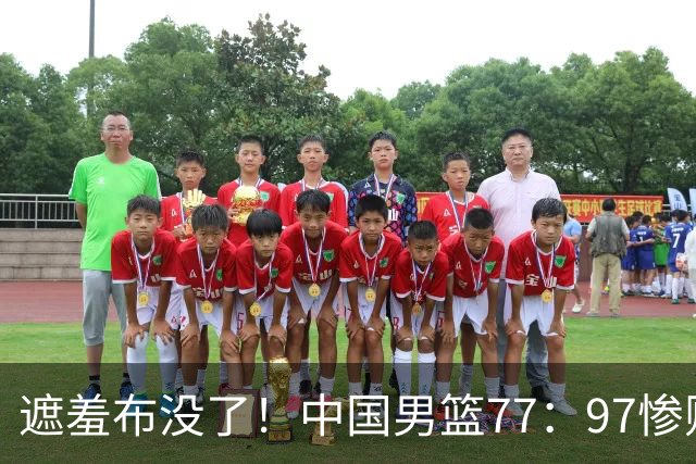 遮羞布没了！中国男篮77：97惨败日本二队，一味单打一点配合都没有