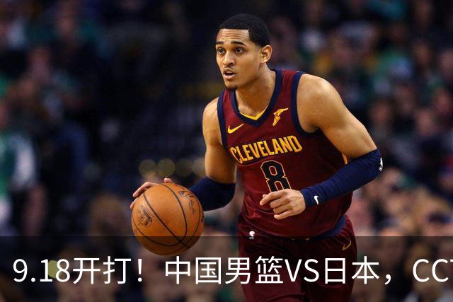 9.18开打！中国男篮VS日本，CCTV5直播：亚运会半决赛时间确定！